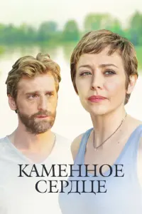 Каменное сердце русский сериал